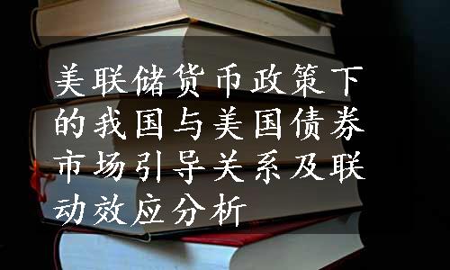 美联储货币政策下的我国与美国债券市场引导关系及联动效应分析