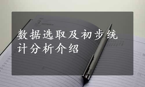 数据选取及初步统计分析介绍