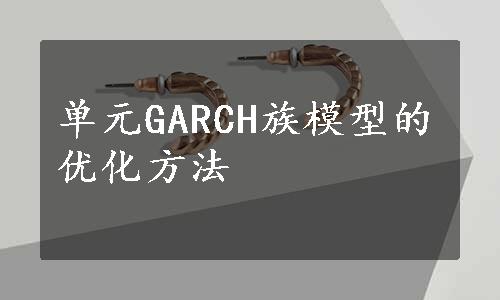 单元GARCH族模型的优化方法