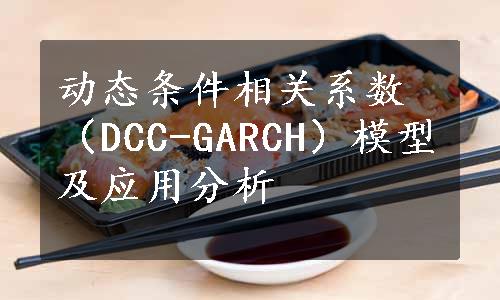 动态条件相关系数（DCC-GARCH）模型及应用分析