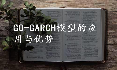 GO-GARCH模型的应用与优势