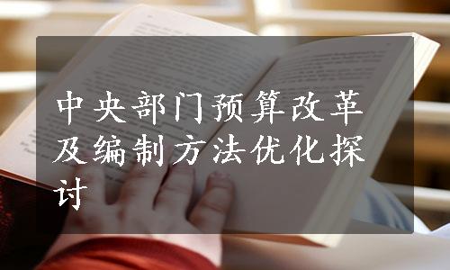 中央部门预算改革及编制方法优化探讨