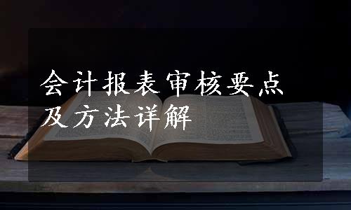 会计报表审核要点及方法详解