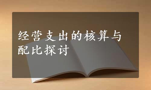 经营支出的核算与配比探讨