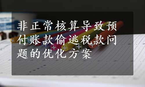 非正常核算导致预付账款偷逃税款问题的优化方案