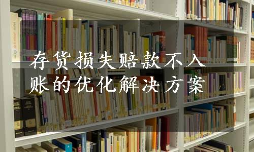 存货损失赔款不入账的优化解决方案