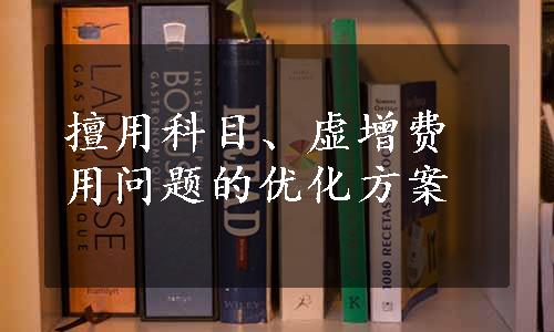 擅用科目、虚增费用问题的优化方案