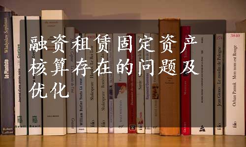 融资租赁固定资产核算存在的问题及优化