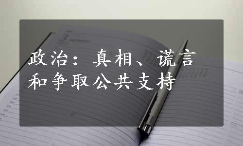 政治：真相、谎言和争取公共支持