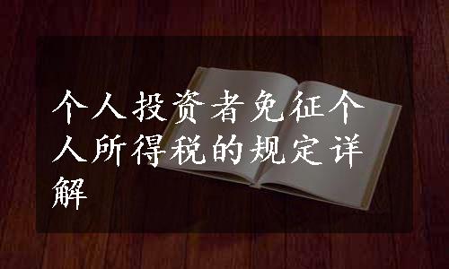 个人投资者免征个人所得税的规定详解