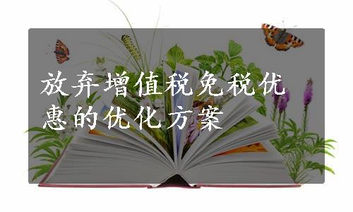 放弃增值税免税优惠的优化方案