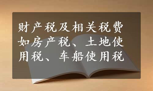 财产税及相关税费如房产税、土地使用税、车船使用税