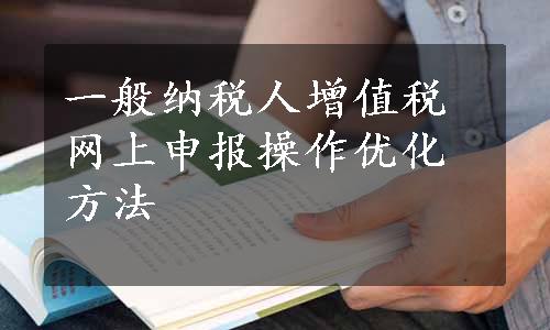 一般纳税人增值税网上申报操作优化方法