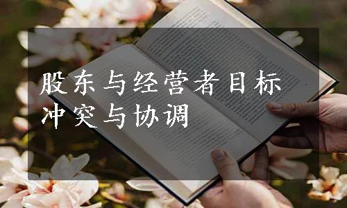 股东与经营者目标冲突与协调