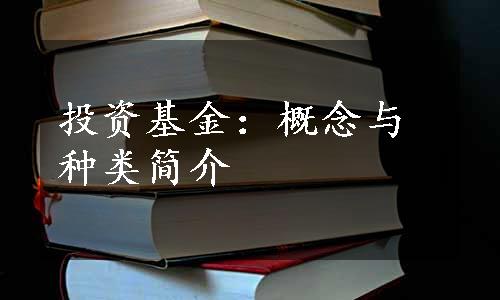 投资基金：概念与种类简介