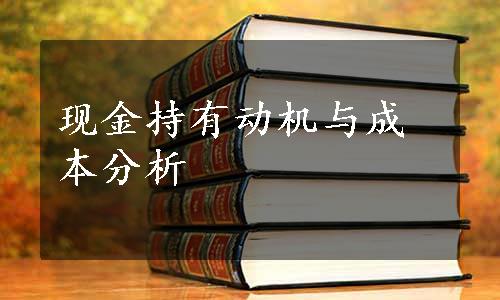 现金持有动机与成本分析