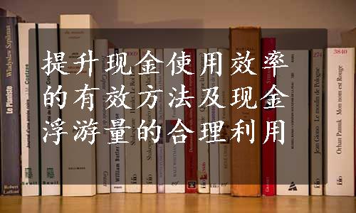 提升现金使用效率的有效方法及现金浮游量的合理利用