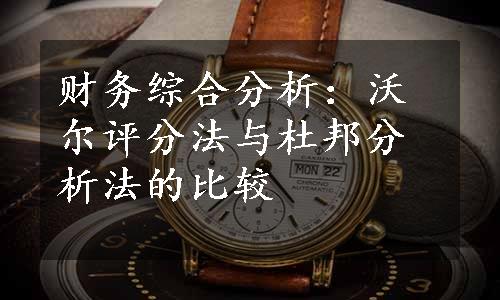 财务综合分析：沃尔评分法与杜邦分析法的比较