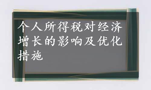 个人所得税对经济增长的影响及优化措施