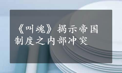 《叫魂》揭示帝国制度之内部冲突