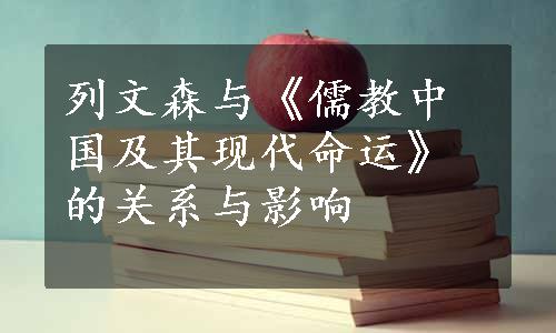 列文森与《儒教中国及其现代命运》的关系与影响