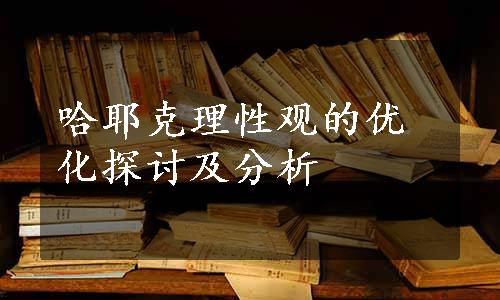 哈耶克理性观的优化探讨及分析