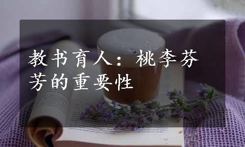 教书育人：桃李芬芳的重要性