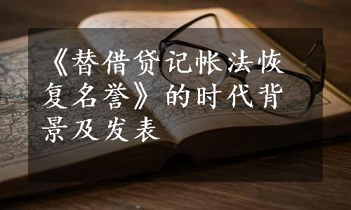 《替借贷记帐法恢复名誉》的时代背景及发表