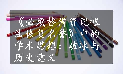 《必须替借贷记帐法恢复名誉》中的学术思想：破冰与历史意义