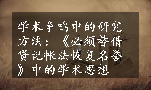 学术争鸣中的研究方法：《必须替借贷记帐法恢复名誉》中的学术思想