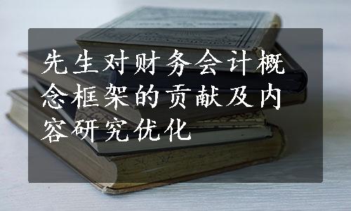 先生对财务会计概念框架的贡献及内容研究优化