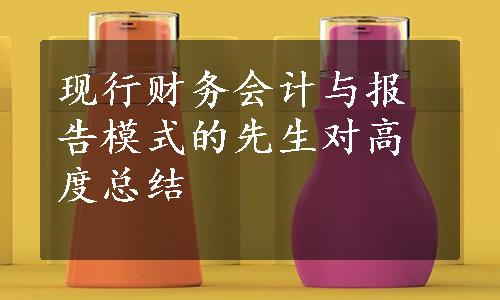 现行财务会计与报告模式的先生对高度总结