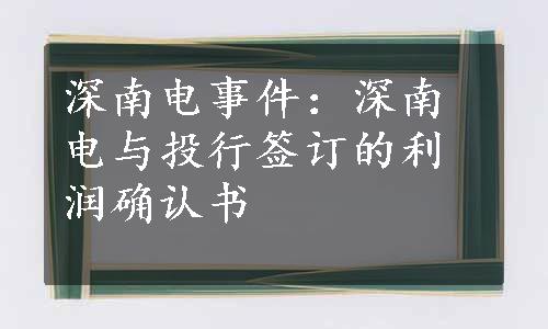 深南电事件：深南电与投行签订的利润确认书