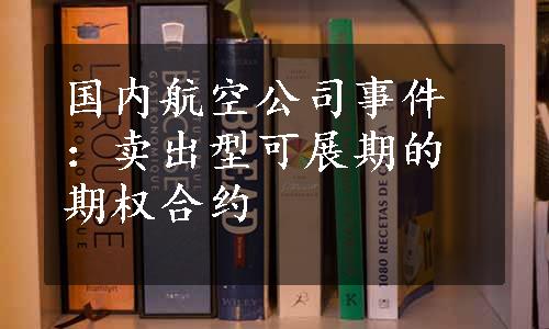 国内航空公司事件：卖出型可展期的期权合约