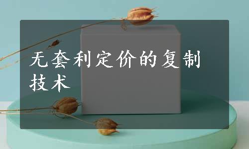 无套利定价的复制技术