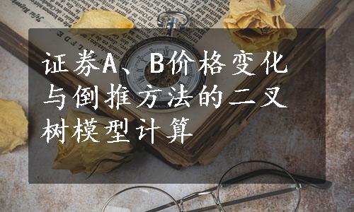 证券A、B价格变化与倒推方法的二叉树模型计算