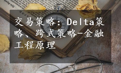 交易策略：Delta策略、跨式策略-金融工程原理