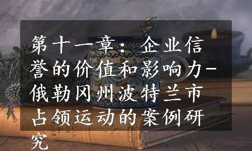 第十一章：企业信誉的价值和影响力-俄勒冈州波特兰市占领运动的案例研究