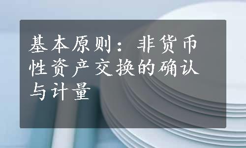 基本原则：非货币性资产交换的确认与计量