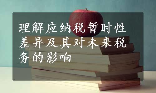 理解应纳税暂时性差异及其对未来税务的影响