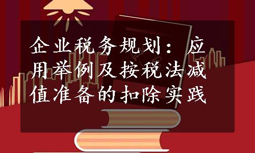 企业税务规划：应用举例及按税法减值准备的扣除实践