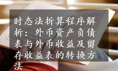 时态法折算程序解析：外币资产负债表与外币收益及留存收益表的转换方法