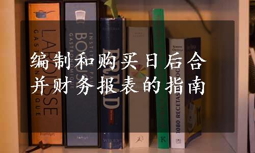 编制和购买日后合并财务报表的指南