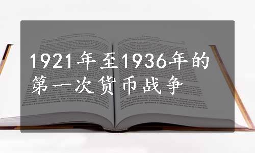 1921年至1936年的第一次货币战争