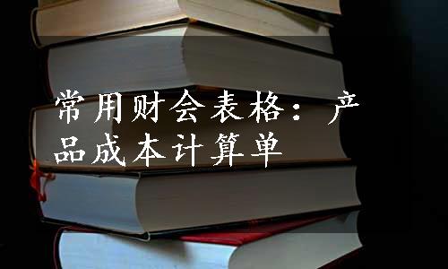 常用财会表格：产品成本计算单