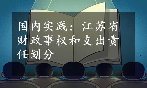 国内实践：江苏省财政事权和支出责任划分