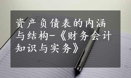 资产负债表的内涵与结构-《财务会计知识与实务》