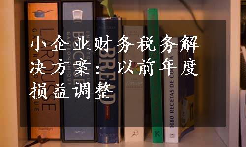 小企业财务税务解决方案：以前年度损益调整