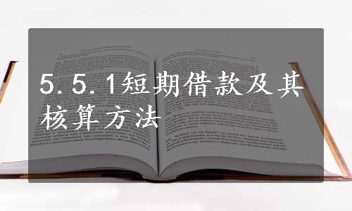 5.5.1短期借款及其核算方法