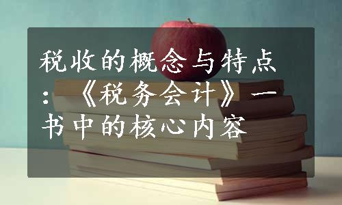 税收的概念与特点：《税务会计》一书中的核心内容